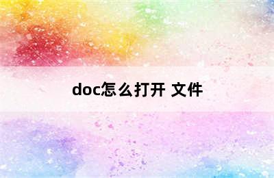 doc怎么打开 文件